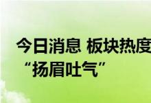今日消息 板块热度持续升温 半导体主题基金“扬眉吐气”