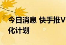 今日消息 快手推V-star虚拟人内容扶持及孵化计划