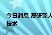 今日消息 澳研究人员开发出两项垃圾回收新技术