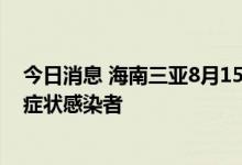 今日消息 海南三亚8月15日新增291例确诊病例、492例无症状感染者
