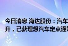 今日消息 海达股份：汽车密封等业务中新能源车比例正在上升，已获理想汽车定点通知书