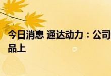 今日消息 通达动力：公司生产的定转子铁芯可应用于风电产品上
