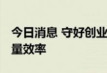 今日消息 守好创业板定位 进一步提高审核质量效率