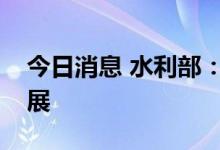 今日消息 水利部：长江流域旱情可能持续发展