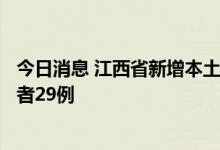 今日消息 江西省新增本土确诊病例1例 新增本土无症状感染者29例