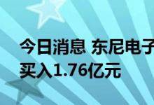 今日消息 东尼电子今日跌7.28% 3家机构净买入1.76亿元