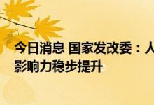 今日消息 国家发改委：人民币跨境支付系统 CIPS业务量和影响力稳步提升