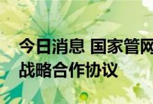 今日消息 国家管网集团与航天科技集团签署战略合作协议