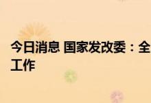 今日消息 国家发改委：全力做好高校毕业生等青年群体就业工作