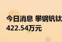 今日消息 攀钢钒钛今日涨停 1家机构净买入5422.54万元