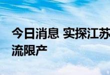 今日消息 实探江苏企业限电 部分企业开始轮流限产