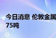 今日消息 伦敦金属交易所LME铜库存减少1075吨