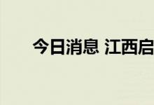 今日消息 江西启动抗旱Ⅳ级应急响应