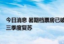 今日消息 暑期档票房已破77亿元超去年 机构看好影视行业三季度复苏
