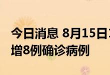 今日消息 8月15日18时至16日12时，厦门新增8例确诊病例