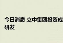 今日消息 立中集团投资成立新公司，经营范围含汽车零部件研发