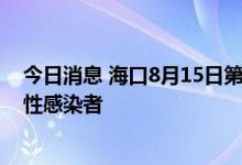 今日消息 海口8月15日第八轮全域核酸筛查发现3名初筛阳性感染者