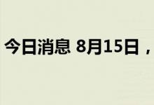 今日消息 8月15日，昆明市新增确诊病例1例