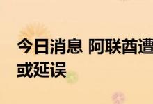 今日消息 阿联酋遭遇沙尘天气 部分航班取消或延误