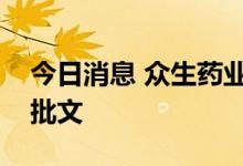 今日消息 众生药业：公司没有阿兹夫定片的批文