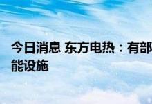 今日消息 东方电热：有部分PTC电加热器间接用于电化学储能设施