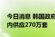 今日消息 韩国政府出台住房新政：未来五年内供应270万套