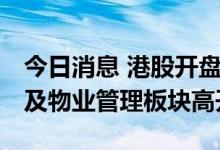 今日消息 港股开盘：恒指开涨0.33% 房地产及物业管理板块高开