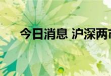 今日消息 沪深两市成交额突破1万亿元
