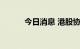 今日消息 港股协鑫科技涨超6%