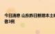 今日消息 山东昨日新增本土确诊病例1例、本土无症状感染者3例