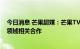 今日消息 芒果超媒：芒果TV已与小鹏汽车等车企展开会员领域相关合作