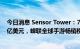 今日消息 Sensor Tower：7月《王者荣耀》吸金超过2.25亿美元，蝉联全球手游畅销榜冠军