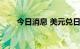 今日消息 美元兑日元日内涨幅达1%