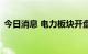 今日消息 电力板块开盘活跃 广安爱众2连板