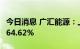 今日消息 广汇能源：上半年净利润同比增长264.62%