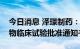 今日消息 泽璟制药：注射用ZGGS18获得药物临床试验批准通知书