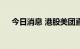 今日消息 港股美团直线下挫 现跌超5%