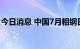 今日消息 中国7月粗钢日产创近三年同期最低