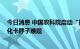 今日消息 中国农科院启动“智机科技行动” 攻关农业机械化卡脖子难题