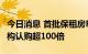 今日消息 首批保租房REITs“三箭齐发”，机构认购超100倍