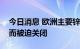 今日消息 欧洲主要锌冶炼厂因能源成本高企而被迫关闭