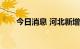 今日消息 河北新增1例无症状感染者