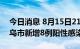 今日消息 8月15日21时至16日9时，浙江义乌市新增8例阳性感染者