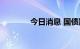 今日消息 国债期货午盘走高