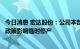 今日消息 宏达股份：公司本部生产基地和控股子公司受限电政策影响临时停产