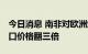 今日消息 南非对欧洲煤炭出口量大增 平均出口价格翻三倍