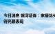 今日消息 银河证券：家居龙头将在未来行业景气度好转中取得亮眼表现