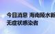 今日消息 海南陵水新增6例确诊病例和32例无症状感染者