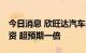 今日消息 欣旺达汽车电池业务完成60亿元融资 超预期一倍