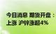 今日消息 期货开盘：国内期货夜盘开盘多数上涨 沪锌涨超4%